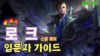 로크 강의 및 스킬 요약(5분)