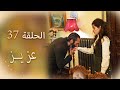 عزیز الحلقة 37 