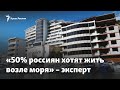 «Недвижимость в Крыму дорожает. 50% россиян хотят жить возле моря» – эксперт