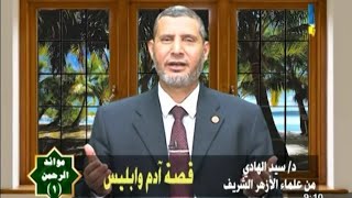 قصة آدم وابليس / الشيخ السيد الهادى / على قناة الفتح الفضائية