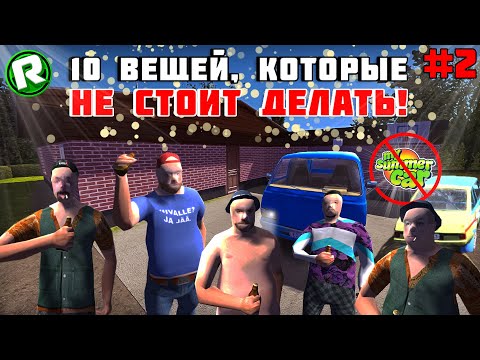 Видео: 10 Вещей Которые НЕ СТОИТ ДЕЛАТЬ в My Summer Car! (#2)