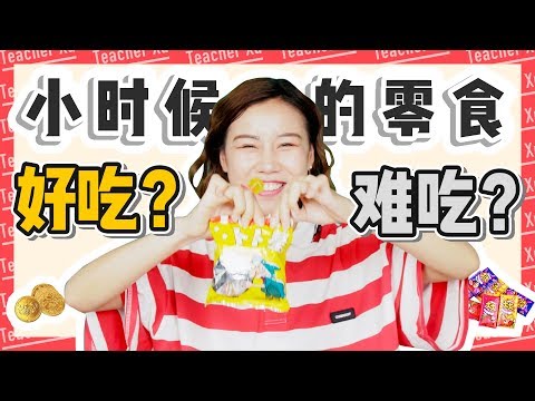 【深夜徐老师】童年怀旧零食大测评，便宜好吃回忆满满！