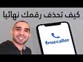 كيف تحذف اسمك نهائيا من تروكولر TrueCaller | حذف حساب تروكولر TrueCaller نهائيا 👈 اندرويد و ايفون