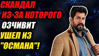 видео: 4 МИЛЛИОНА за серию?! СКАНДАЛ, из-за которого Бурак Озчивит ушел из  картинка: 4 МИЛЛИОНА за серию?! СКАНДАЛ, из-за которого Бурак Озчивит ушел из