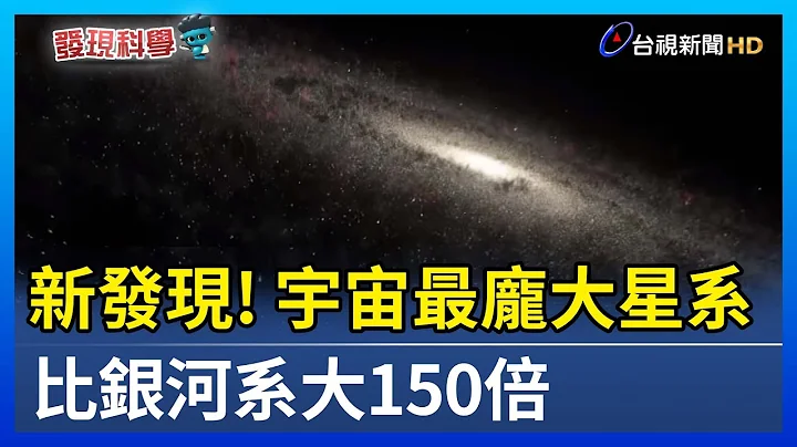 新发现！宇宙最庞大星系 比银河系大150倍【发现科学】 - 天天要闻