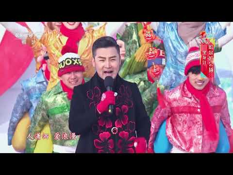 [2020东西南北贺新春]《喜事连连》 演唱：刘和刚| CCTV综艺