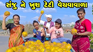 Sanju Ne Khush Teti Vechavavala | Gujarati Comedy  | Gujarati  | 2023