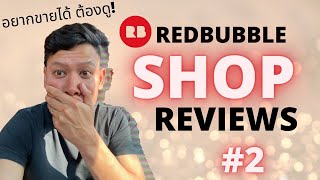 Redbubble Shop Reviews #2 | Tips ต่างๆที่ช่วยให้คุณขายดีขึ้นในธุรกิจ POD