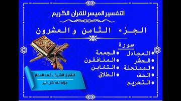 28  الجزء الثامن والعشرون من القرآن الكريم