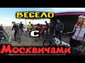 Покатушка с Москвичами Катнули с приезжими 🚵 /27.03.2021/