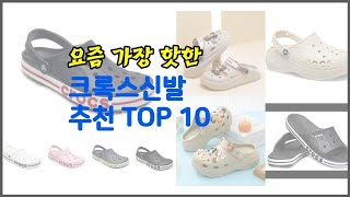 크록스신발 추천 완벽한 선택 가격, 품질, 구매량을 모두 고려한 상품 10가지