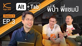 Alt+Tab Season 2 EP3 : พี่ป้ำ พี่แชมป์