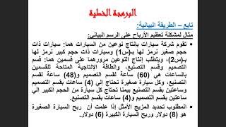 اللقاء الثالث بحوث العمليات في الاداره  د.عادل فايت  الفصل الدراسي الاول 1443 هـ