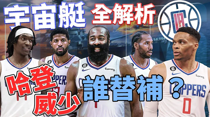 NBA🏀無敵戰艦？威少跟哈登誰該打替補？快艇陣容有哪些缺點？快艇戰力全解析！(Johnny聊nba) - 天天要聞