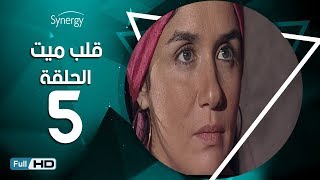 مسلسل قلب ميت   الحلقة 5  الخامسة - بطِولة شريف منير| Alb Mait Series - Episode 5