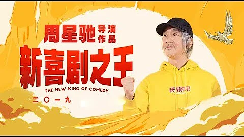 看周星馳的《新喜劇之王》掉眼淚的人，應該都是有故事的人吧 | 大聰看電影 - 天天要聞