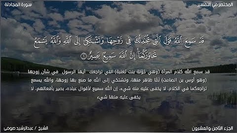 سورة المجادلة | عبد الرشيد صوفي | حفص عن عاصم
