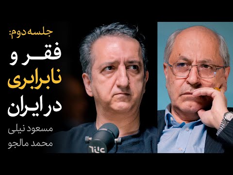 جلسه «دوم» گفتگوی مسعود نیلی و محمد مالجو | فقر و نابرابری در ایران
