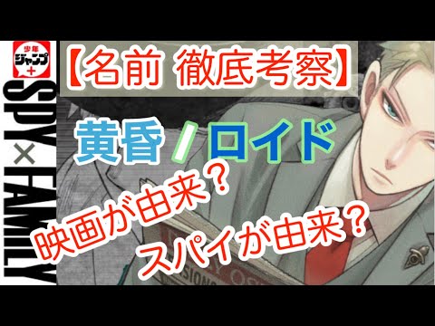 スパイファミリー 名前の由来 黄昏/ロイド 特技を徹底考察。