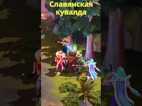 Русы Против Ящеров 20 Shorts Русы Ящеры Dota2 Phonk Short Дота Славянскийзажимяйцами