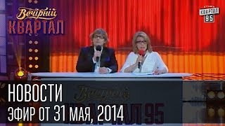 Новости | Вечерний Квартал 31. 05.  2014 Resimi