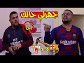 دوري ابطال الدار ( ريمونتادا بالوقت الحساس ) وإلقاء القبض على المدريدي وابوه 😎🔞🔞