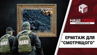 Ермітаж для "смотрящого": чому НАБУ прийшло до Кропачова /// Наші гроші №203 (2018.02.05)