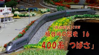 【鉄道模型】新幹線400系特急「つばさ」