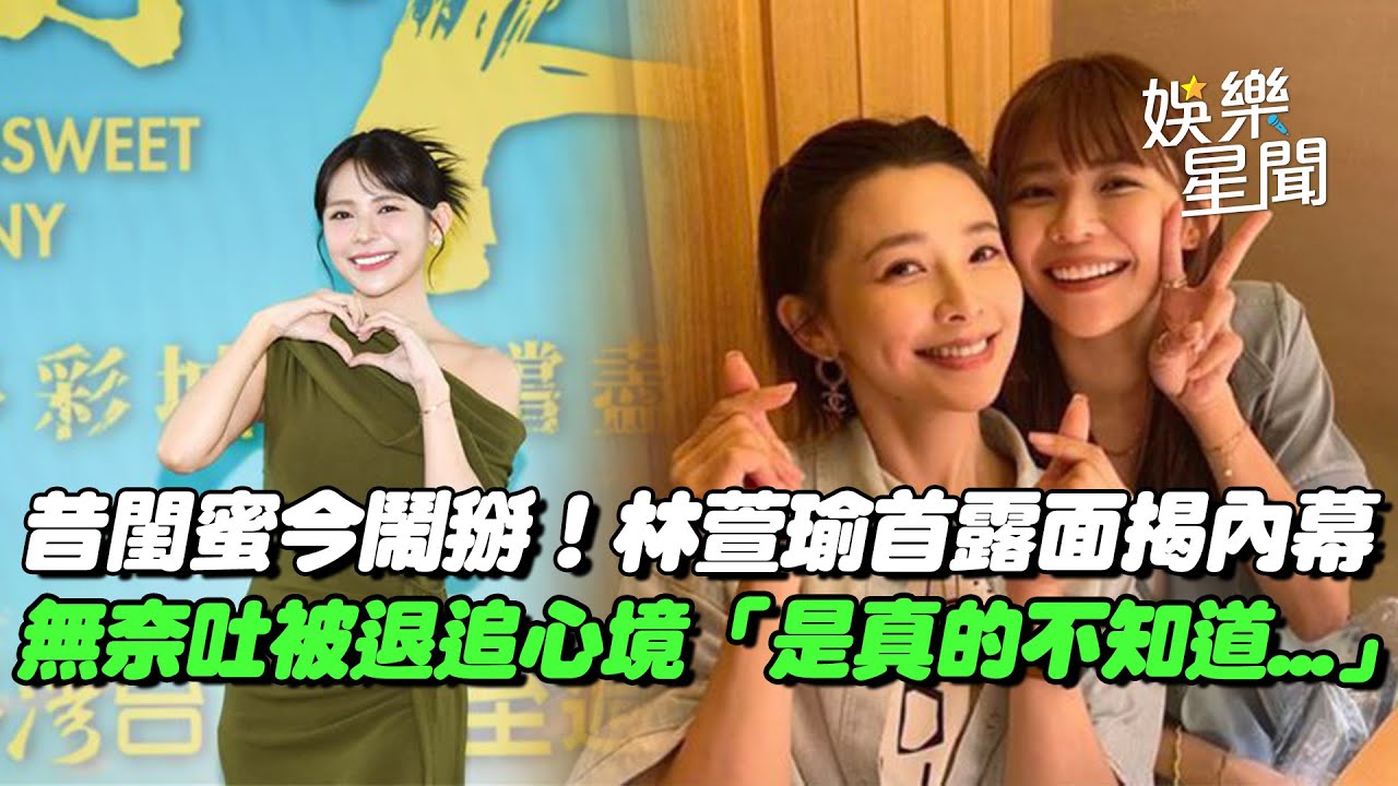 昔閨蜜今鬧掰！林萱瑜首露面談遭吳婉君退追內幕...「是真的不知道」 曝老公韓宜邦難過心聲：很遺憾...｜三立娛樂星聞