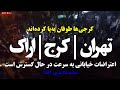 تهران کرج اراک اعتراضات خیابانی به سرعت در حال گسترش است کرجی ها طوفان به پا کرده اند 