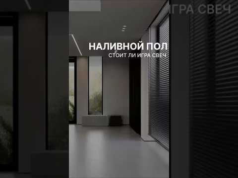 НАЛИВНОЙ ПОЛ: СКРЫТЫЕ ЛОВУШКИ