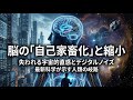 脳の物理的萎縮と人類の「自己家畜化」：失われる直感と宇宙的つながり
