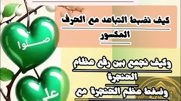 🍬@دورة ضبط تلاوة سورة الفاتحة حرفا حرفا وب برفع عظم الحنجرة  مع المفتوحات وبركاته ضغطها مع المكسور🍬
