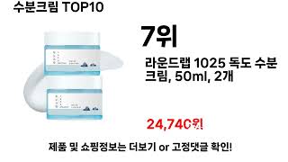 수분크림추천 TOP10