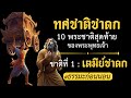ทศชาต ชาดก ชาต ท 1 เตม ย ชาดก ธรรมะก อนนอน ธรรมะเพ อการศ กษา ธรรมะเพ อเยาวชน ฟ งเพ อสงบใจ ทศชาต ชาดก ชาต ท 1 เตม ย ชาดก ธรรมะก อนนอน ธรรมะเพ อการศ กษา ธรรมะเพ อเยาวชน ฟ งเพ อสงบใจ
