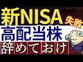 【要注意】新NISAで高配当株投資はおすすめしない理由…。投資信託と比較したデメリット