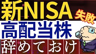 【要注意】新NISAで高配当株投資はおすすめしない理由…。投資信託と比較したデメリット
