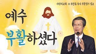 옥한흠목사 명설교 | 예수 부활하셨다  [부활절기 / 설교]