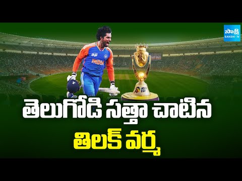 Tilak Varma Play Key Roll to Defeat Pakistan | Asia Cup 2025 Final |@SakshiTV​ - SAKSHITV