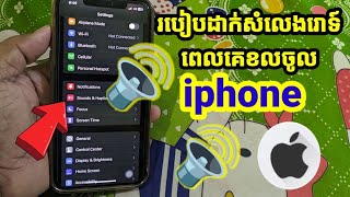 How to set ringtone in iphone, របៀបដាក់សំលេងរោទ៍ ពេលគេ call ចូល iphone