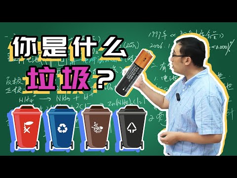 干电池是有害垃圾吗？在日本乱丢垃圾会怎样？李永乐老师讲垃圾分类