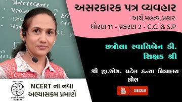 ધોરણ 11 - CC & SP - પ્રકરણ 2 - અસરકારક પત્ર વ્યવહાર | Part 1 | Swatiben Chhatrola | G M Patel School