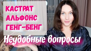 Неудобные Вопросы Ч.8. Генг С 10 Мужчинами. Кастрат Без Яиц. Альфонс. Inconvenient Questions. Geng