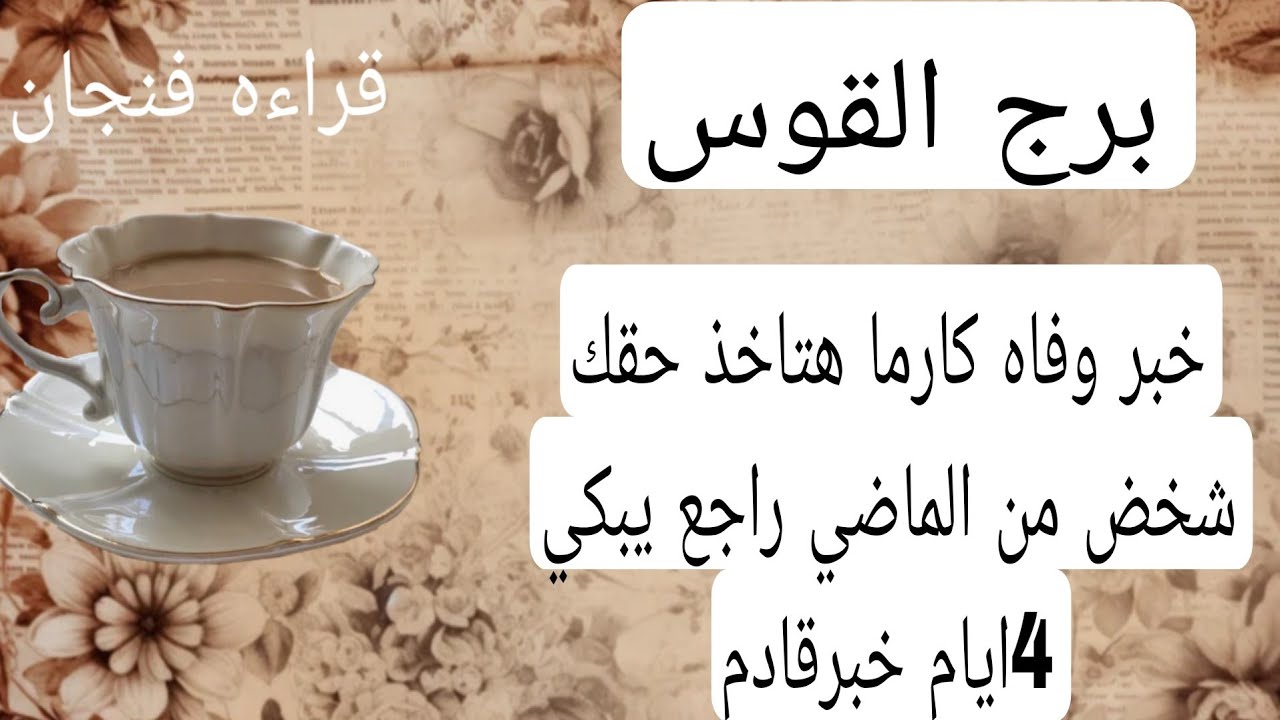 برج القوس لهذا اليوم 💛خبر وفاه كارما هتاخذ حقك شخض من الماضي راجع يبكي 4ايام خبر