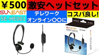 【500円】激安ヘッドセットを買ってみた【SUNEAST SE-HE001】