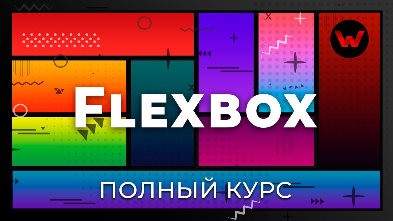 New Update CSS Flexbox. Полный курс