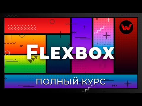 Видео: CSS Flexbox. Полный курс