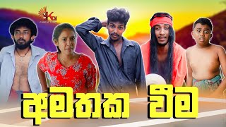 අමතක වීම | AMATHAKA WEEMA | KDJ PRODUCTIONS (@kdjdiaries)