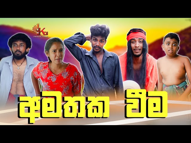 අමතක වීම | AMATHAKA WEEMA | KDJ PRODUCTIONS (@kdjdiaries) class=