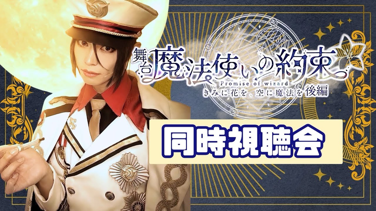 舞台【魔法使いの約束-きみに花を、空に魔法を-後編】同時視聴会